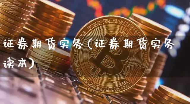 证券期货实务(证券期货实务读本)_https://www.hbxfywj.com_证券知识_第1张