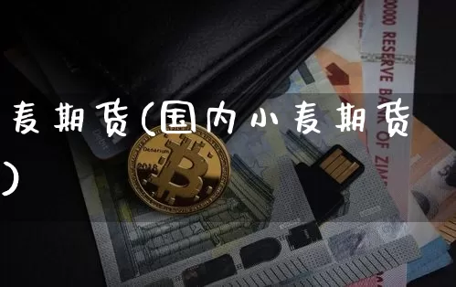 麦期货(国内小麦期货)_https://www.hbxfywj.com_期货知识_第1张