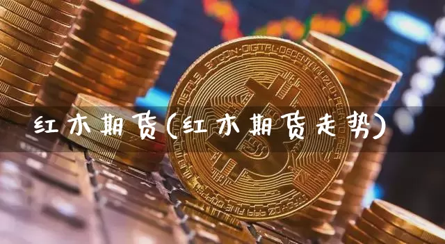红木期货(红木期货走势)_https://www.hbxfywj.com_股票知识_第1张