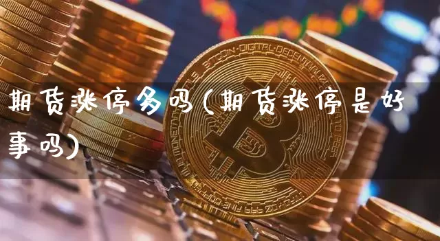 期货涨停多吗(期货涨停是好事吗)_https://www.hbxfywj.com_证券知识_第1张
