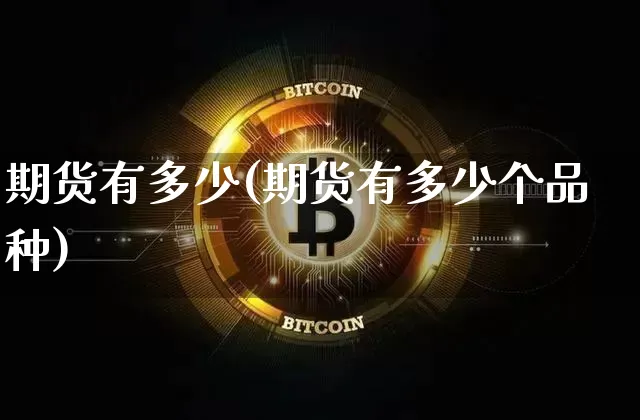 期货有多少(期货有多少个品种)_https://www.hbxfywj.com_股票知识_第1张