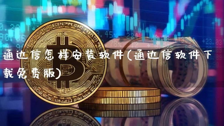 通达信怎样安装软件(通达信软件下载免费版)_https://www.hbxfywj.com_期货知识_第1张