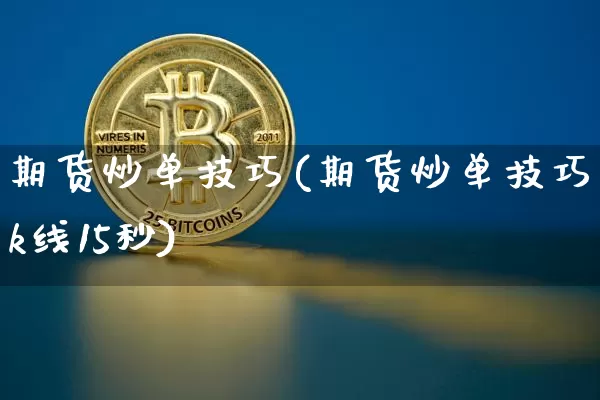 期货炒单技巧(期货炒单技巧k线15秒)_https://www.hbxfywj.com_证券知识_第1张