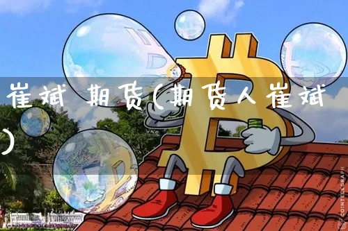 崔斌 期货(期货人崔斌)_https://www.hbxfywj.com_股票知识_第1张