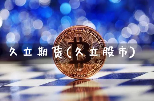 久立期货(久立股市)_https://www.hbxfywj.com_证券知识_第1张