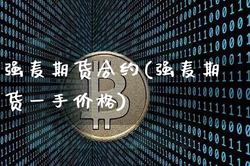 强麦期货合约(强麦期货一手价格)_https://www.hbxfywj.com_证券知识_第1张