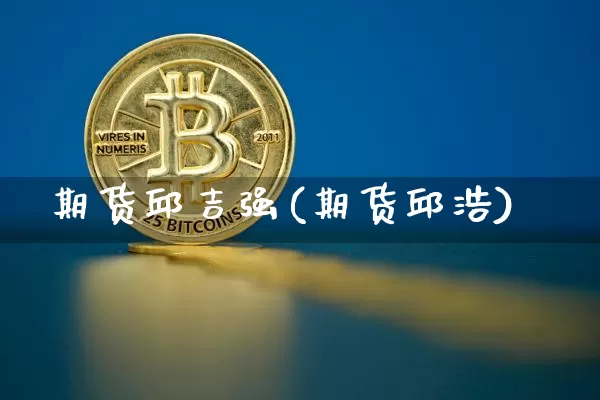期货邱吉强(期货邱浩)_https://www.hbxfywj.com_股票知识_第1张