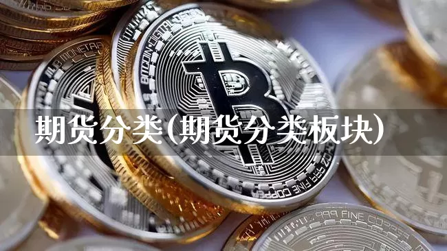 期货分类(期货分类板块)_https://www.hbxfywj.com_股票知识_第1张