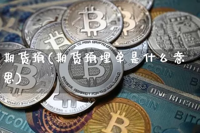 期货预(期货预埋单是什么意思)_https://www.hbxfywj.com_基金知识_第1张