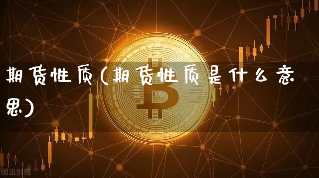 期货性质(期货性质是什么意思)_https://www.hbxfywj.com_股票知识_第1张