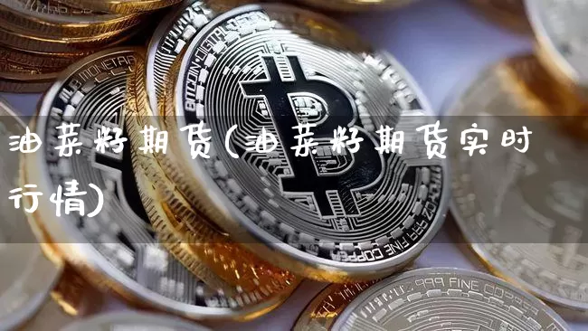 油菜籽期货(油菜籽期货实时行情)_https://www.hbxfywj.com_股票知识_第1张