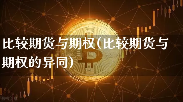 比较期货与期权(比较期货与期权的异同)_https://www.hbxfywj.com_证券知识_第1张