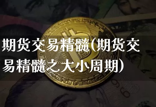 期货交易精髓(期货交易精髓之大小周期)_https://www.hbxfywj.com_股票知识_第1张