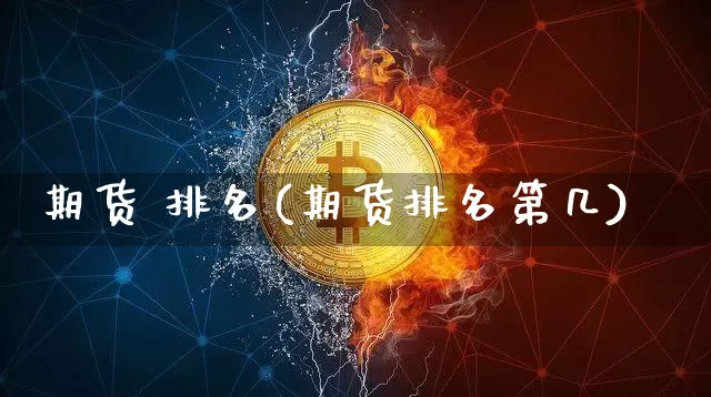 期货 排名(期货排名第几)_https://www.hbxfywj.com_股票知识_第1张