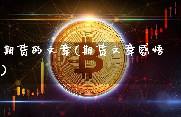 期货的文章(期货文章感悟)_https://www.hbxfywj.com_期货知识_第1张