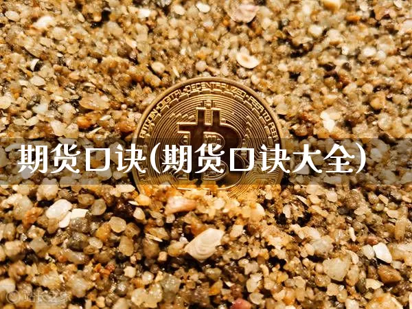 期货口诀(期货口诀大全)_https://www.hbxfywj.com_证券知识_第1张