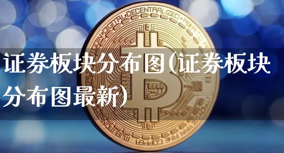 证券板块分布图(证券板块分布图最新)_https://www.hbxfywj.com_证券知识_第1张