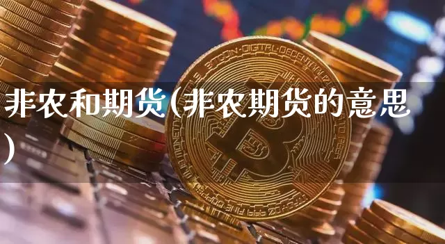 非农和期货(非农期货的意思)_https://www.hbxfywj.com_股票知识_第1张