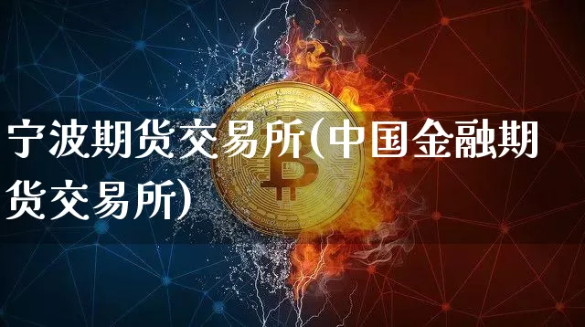 宁波期货交易所(中国金融期货交易所)_https://www.hbxfywj.com_股票知识_第1张