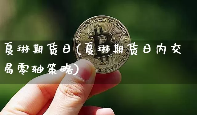 夏琳期货日(夏琳期货日内交易零轴策略)_https://www.hbxfywj.com_基金知识_第1张