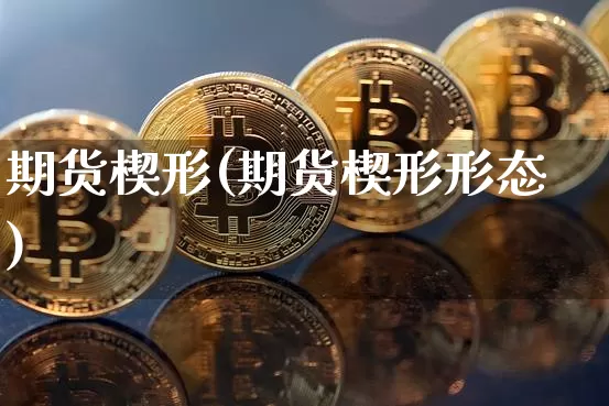 期货楔形(期货楔形形态)_https://www.hbxfywj.com_期货知识_第1张
