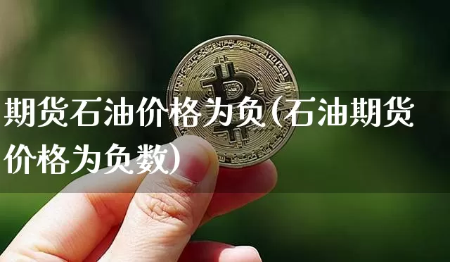 期货石油价格为负(石油期货价格为负数)_https://www.hbxfywj.com_期货知识_第1张