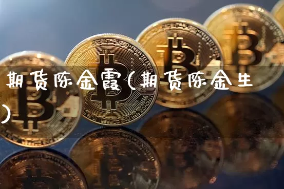 期货陈金霞(期货陈金生)_https://www.hbxfywj.com_股票知识_第1张