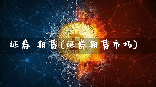 证券 期货(证券期货市场)_https://www.hbxfywj.com_证券知识_第1张