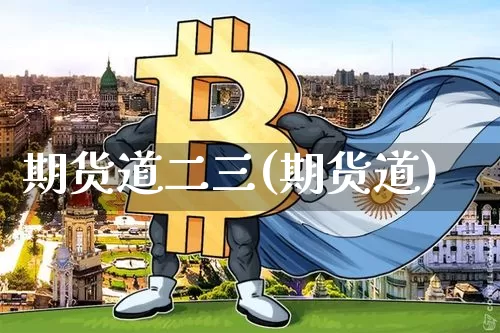 期货道二三(期货道)_https://www.hbxfywj.com_基金知识_第1张