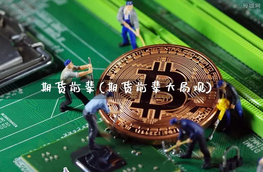 期货前辈(期货前辈大局观)_https://www.hbxfywj.com_证券知识_第1张