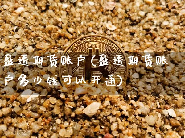 盈透期货账户(盈透期货账户多少钱可以开通)_https://www.hbxfywj.com_股票知识_第1张
