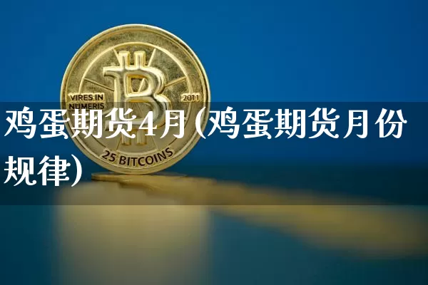 鸡蛋期货4月(鸡蛋期货月份规律)_https://www.hbxfywj.com_证券知识_第1张