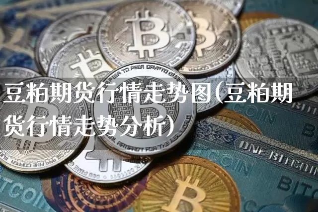 豆粕期货行情走势图(豆粕期货行情走势分析)_https://www.hbxfywj.com_证券知识_第1张