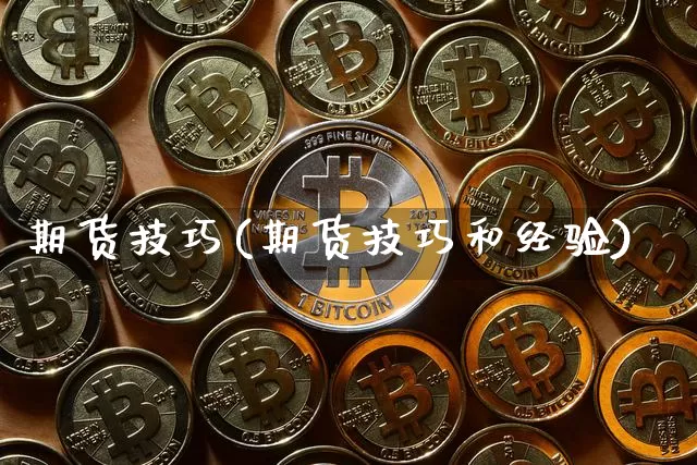 期货技巧(期货技巧和经验)_https://www.hbxfywj.com_期货知识_第1张