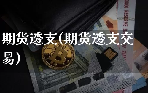 期货透支(期货透支交易)_https://www.hbxfywj.com_基金知识_第1张