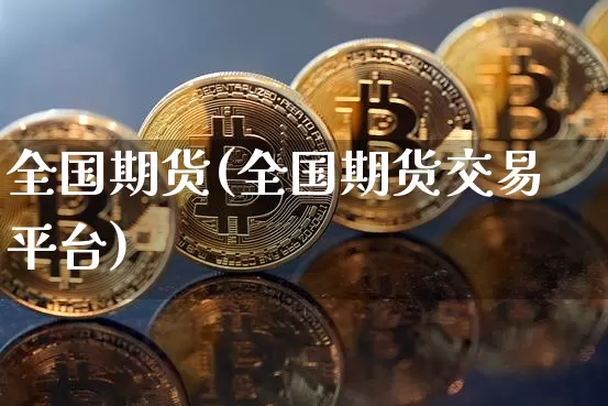 全国期货(全国期货交易平台)_https://www.hbxfywj.com_股票知识_第1张