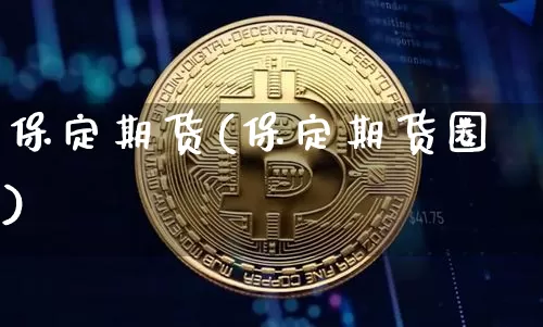 保定期货(保定期货圈)_https://www.hbxfywj.com_期货知识_第1张