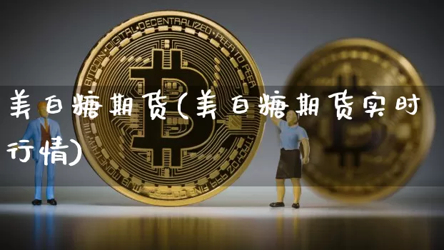 美白糖期货(美白糖期货实时行情)_https://www.hbxfywj.com_期货知识_第1张