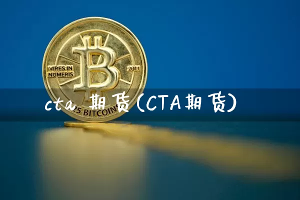cta 期货(CTA期货)_https://www.hbxfywj.com_证券知识_第1张