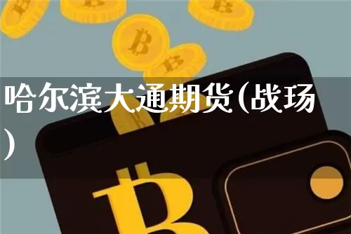 哈尔滨大通期货(战玚)_https://www.hbxfywj.com_股票知识_第1张