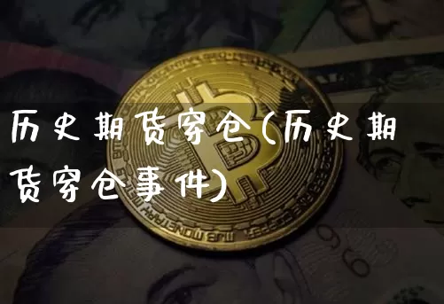 历史期货穿仓(历史期货穿仓事件)_https://www.hbxfywj.com_基金知识_第1张