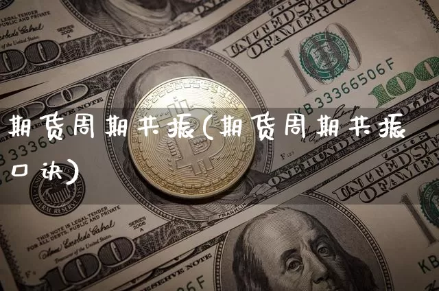 期货周期共振(期货周期共振口诀)_https://www.hbxfywj.com_股票知识_第1张