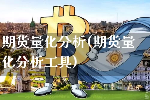 期货量化分析(期货量化分析工具)_https://www.hbxfywj.com_基金知识_第1张