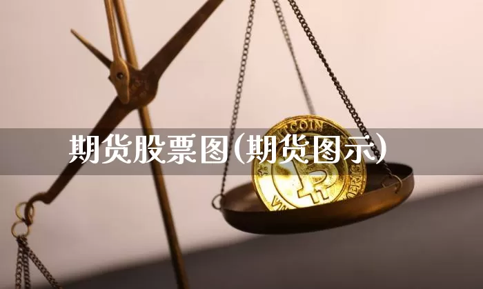 期货股票图(期货图示)_https://www.hbxfywj.com_股票知识_第1张