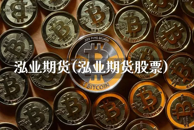 泓业期货(泓业期货股票)_https://www.hbxfywj.com_期货知识_第1张