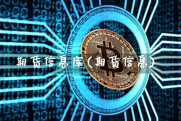 期货信息库(期货信息)_https://www.hbxfywj.com_期货知识_第1张