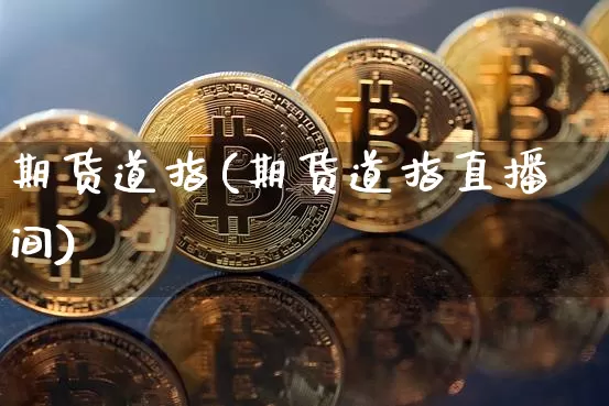 期货道指(期货道指直播间)_https://www.hbxfywj.com_期货知识_第1张