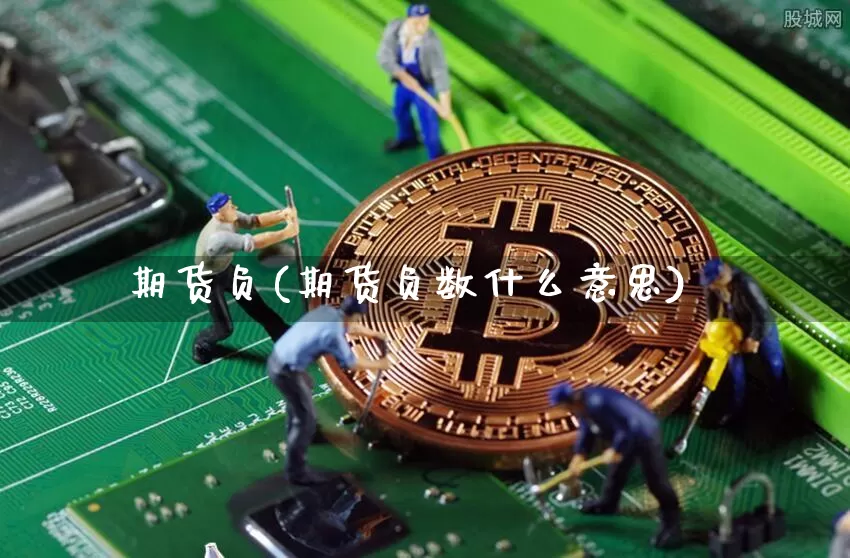 期货负(期货负数什么意思)_https://www.hbxfywj.com_证券知识_第1张
