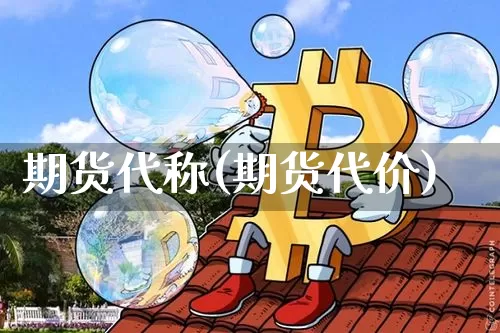 期货代称(期货代价)_https://www.hbxfywj.com_基金知识_第1张