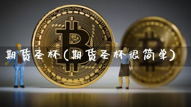 期货圣杯(期货圣杯很简单)_https://www.hbxfywj.com_证券知识_第1张